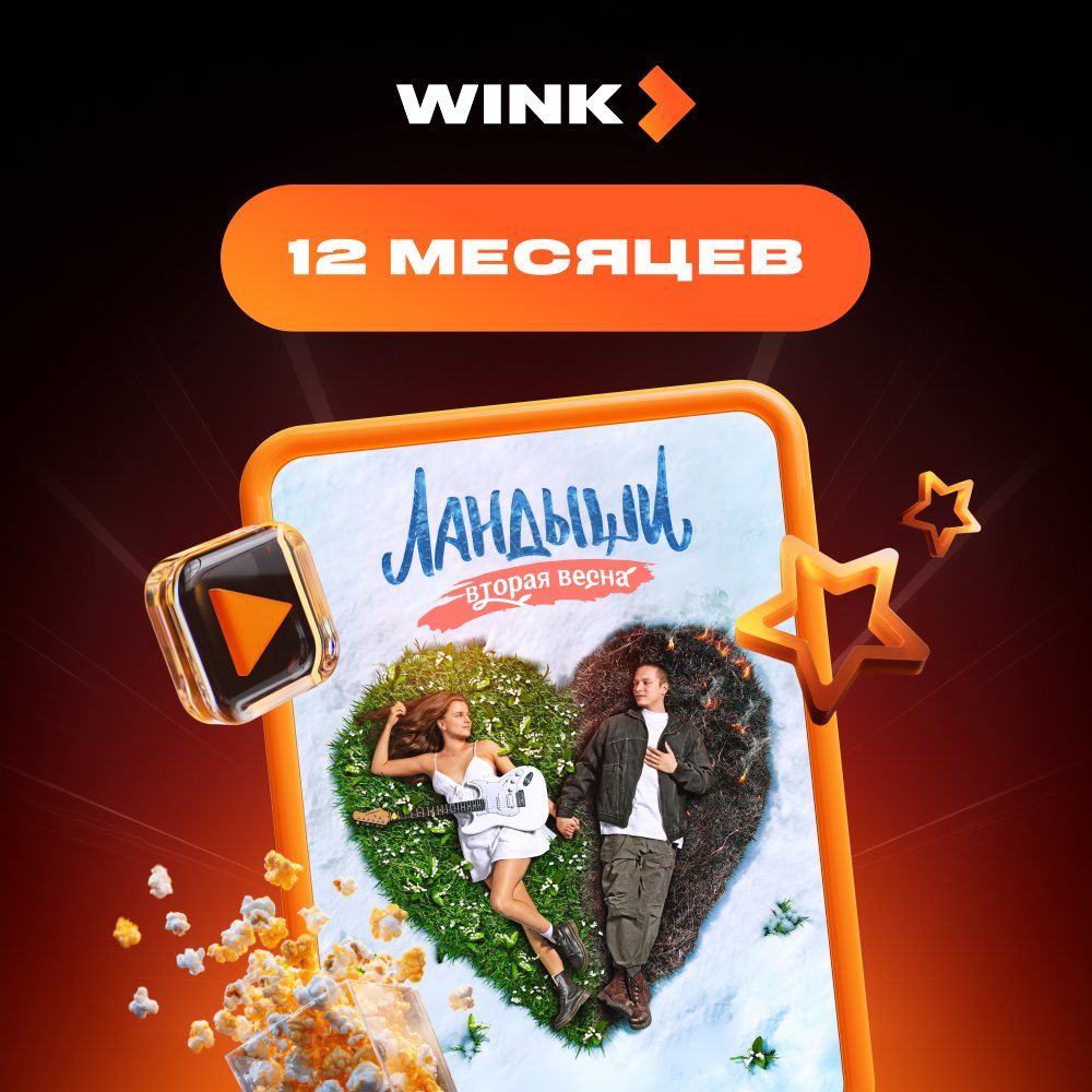 Онлайн кинотеатр Wink подписка на 12 месяцев