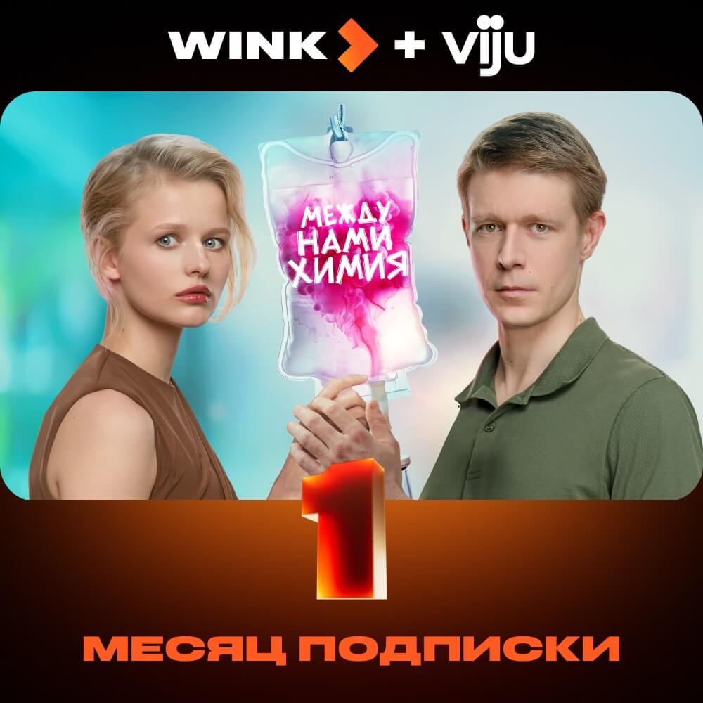 Онлайн кинотеатр Wink+viju подписка на 1 месяц