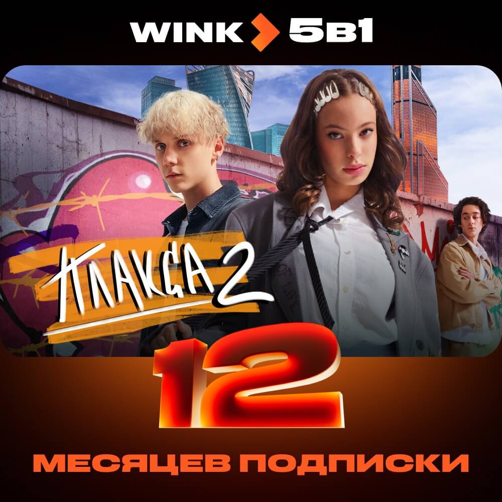 Онлайн кинотеатр Wink 5 в 1 подписка на 12 месяцев