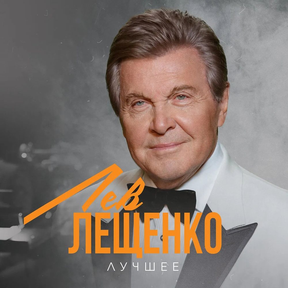 Лещенко Лев / Лучшее