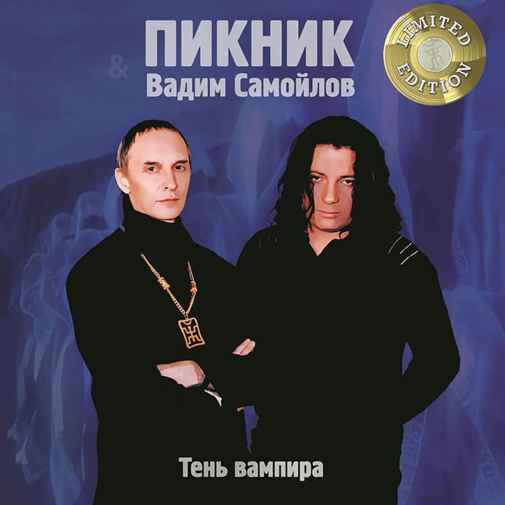 Пикник, Вадим Самойлов / Тень Вампира (Gold Vinyl)