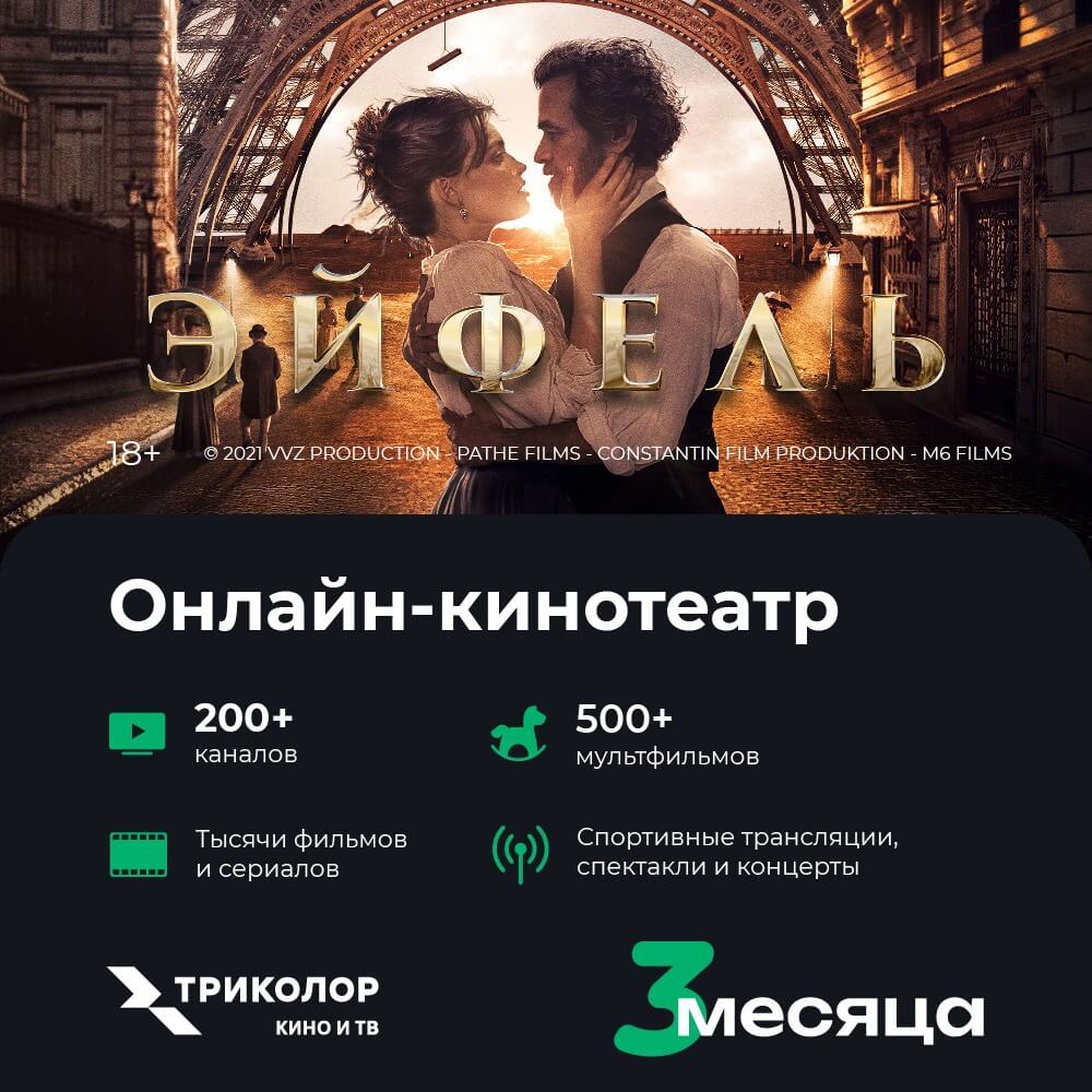 Онлайн кинотеатр Триколор Кино и ТВ подписка  COLOR+ на 3 месяца