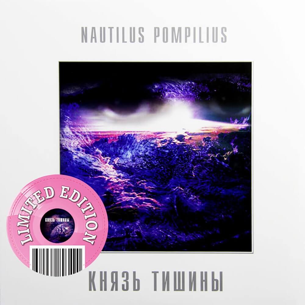 Наутилус Помпилиус / Князь Тишины (Pink Vinyl)