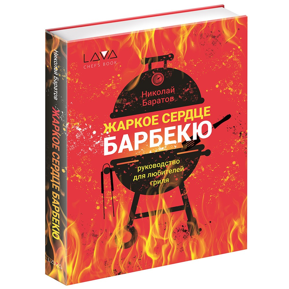Книга Napoleon: Жаркое Сердце Барбекю LAVA-HZSB
