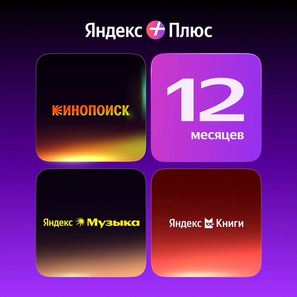 Подписка Яндекс Плюс на 12 месяцев