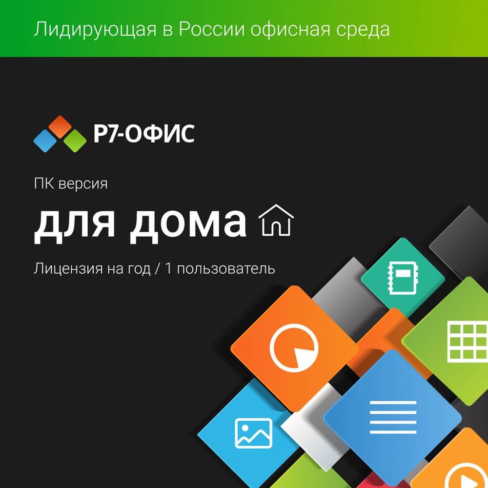 Подписка Р7-Офис для дома 1 устройство на 1 год