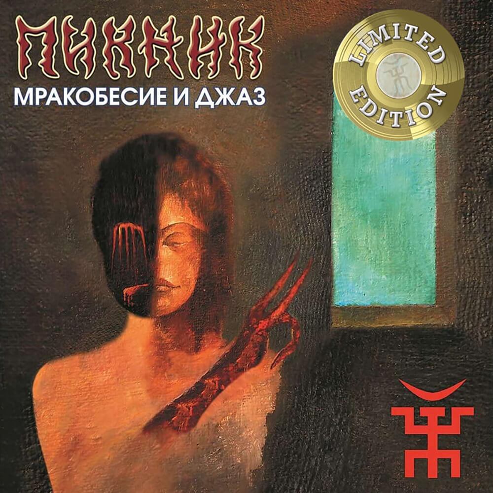 Пикник / Мракобесие и Джаз (Gold Vinyl)