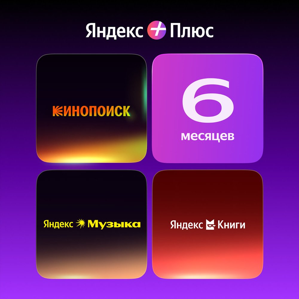 Подписка Яндекс Плюс на 6 месяцев