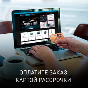 Карты рассрочки - это простой и выгодный способ покупать!