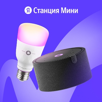 Умная лампочка Яндекс в подарок!