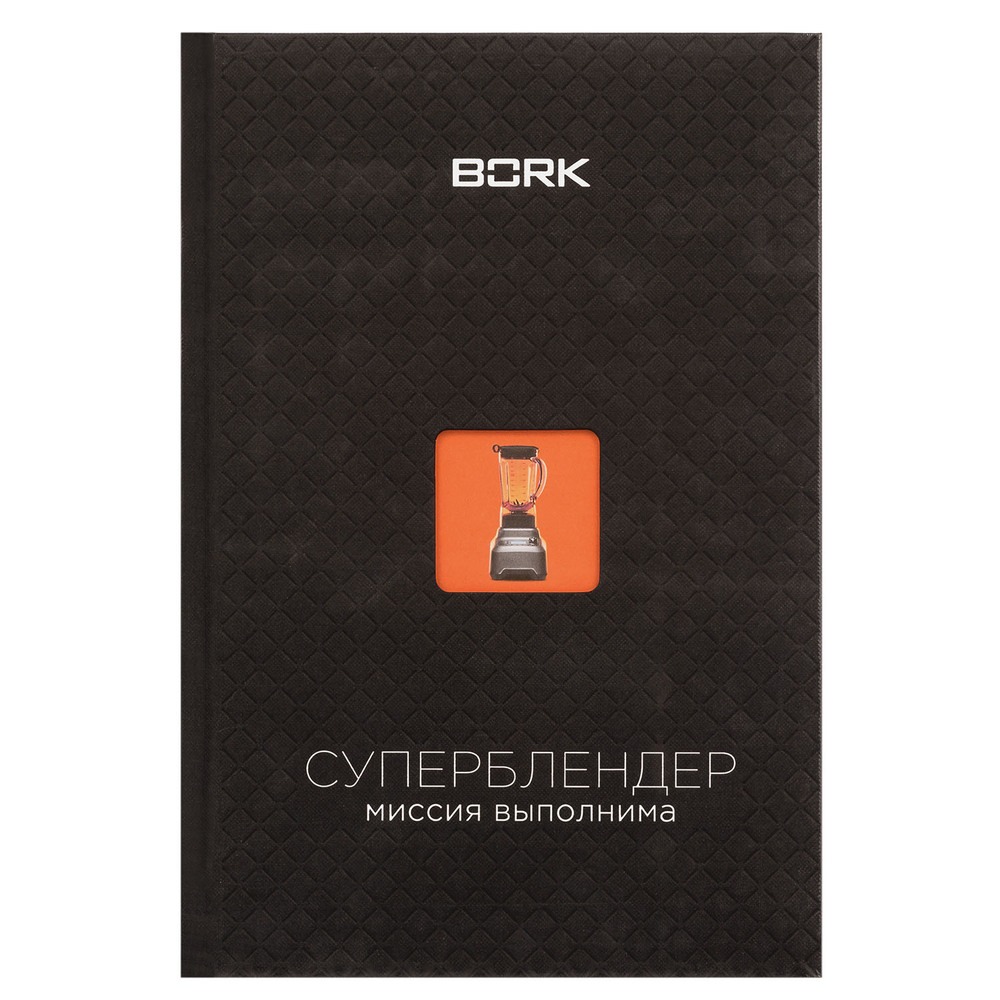 Купить Книга рецептов BORK HOME Суперблендер: миссия выполнима в Москве