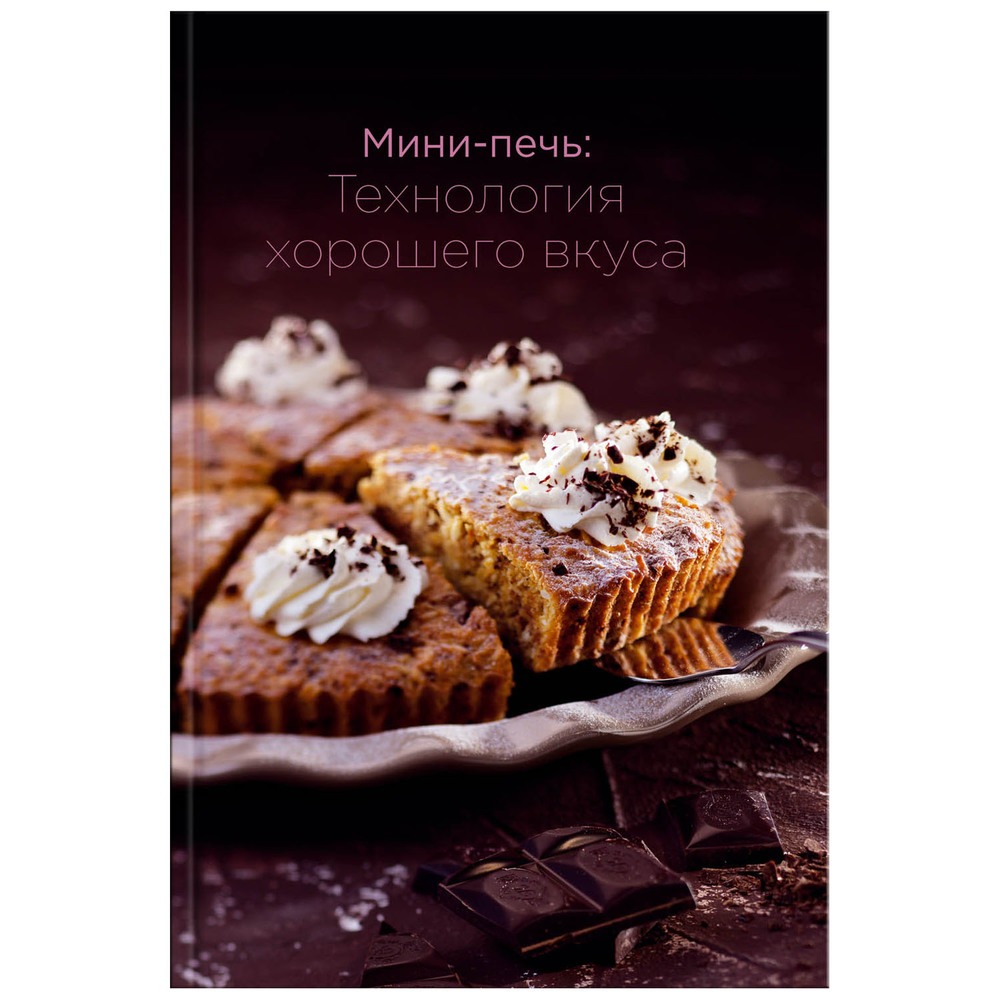 Купить Книга рецептов BORK Мини-печь: технология хорошего вкуса в Москве