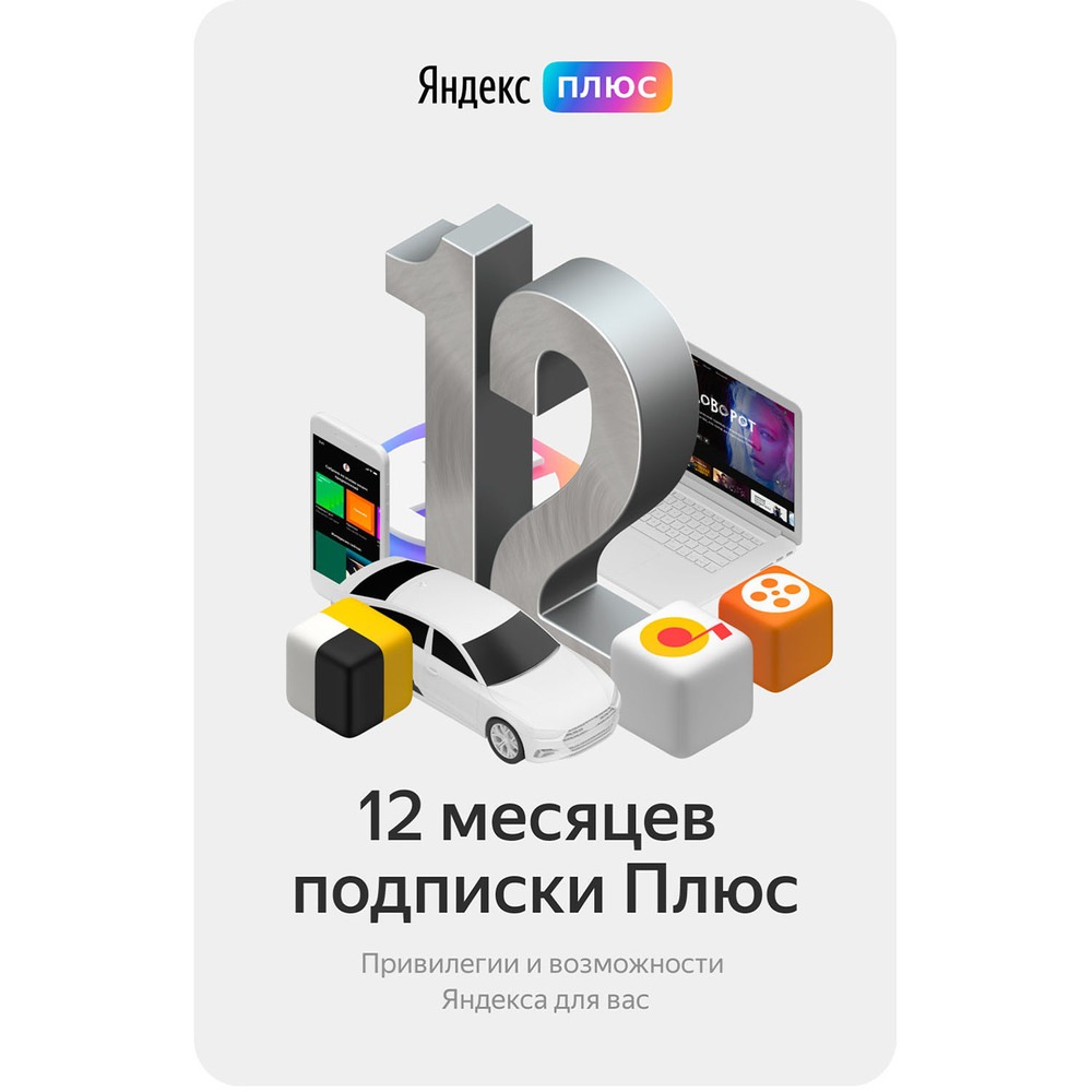 Купить Подписка Яндекс Плюс на 12 месяцев в Калуге