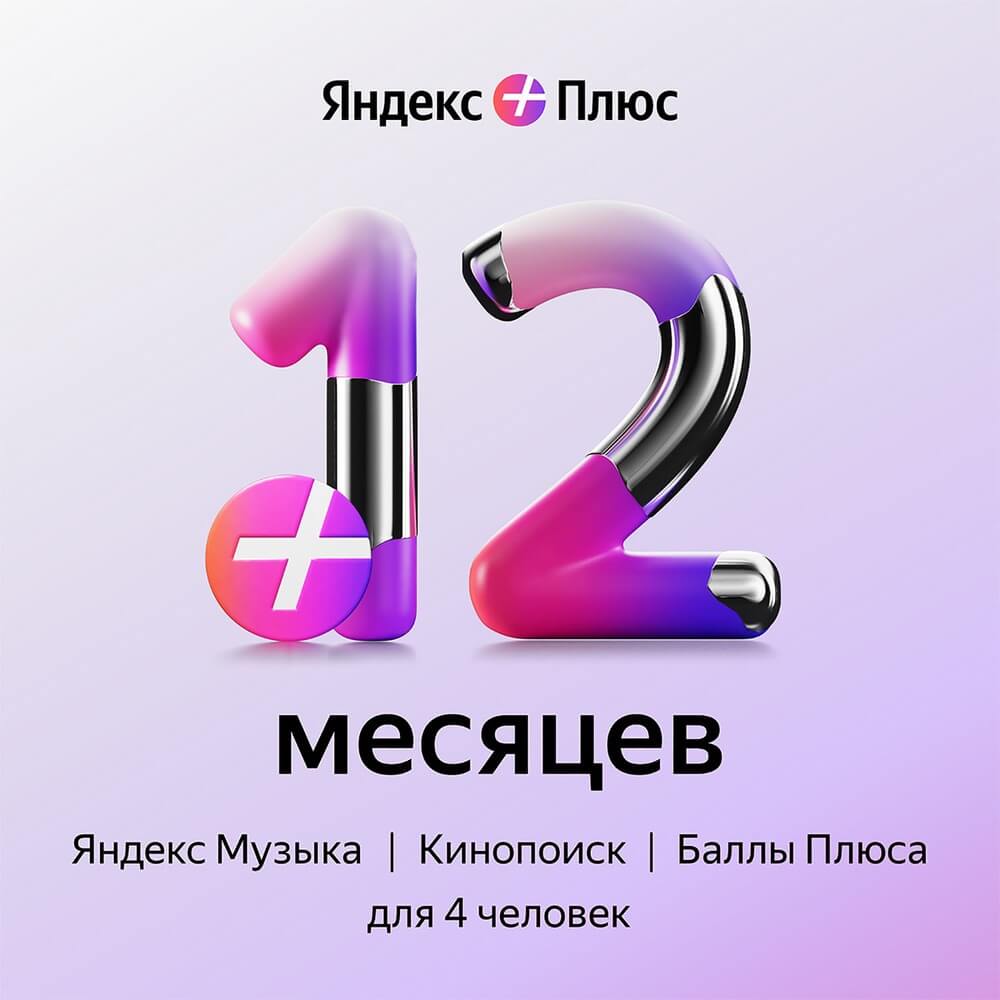 Подписка Яндекс Плюс на 12 месяцев