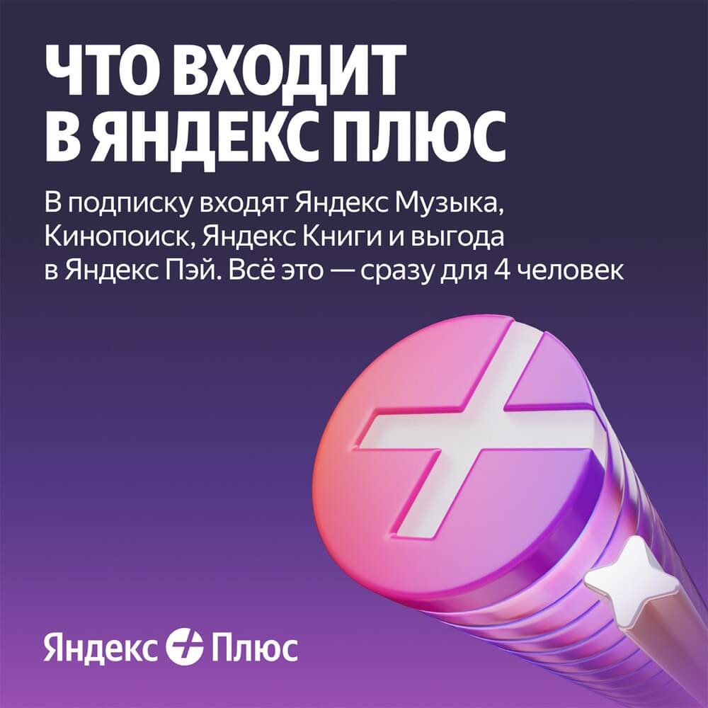 Купить Подписка Яндекс Плюс на 12 месяцев в Москве