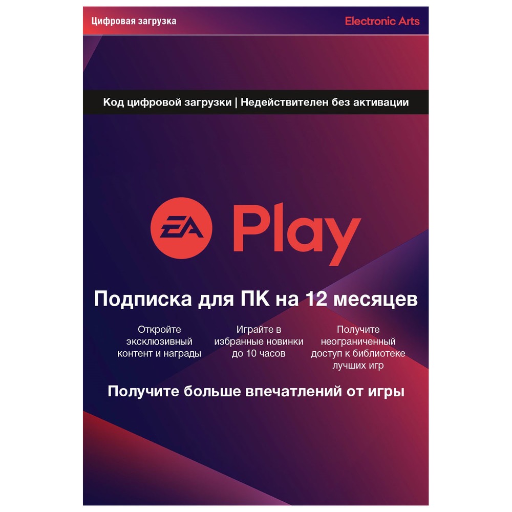 Купить Подписка EA Play на 1 год в Новомосковске