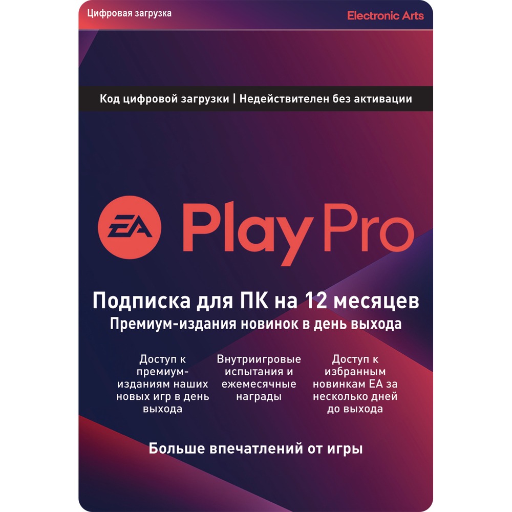 Отзывы на Подписка EA Play Pro на 1 год | Ростов-на-Дону