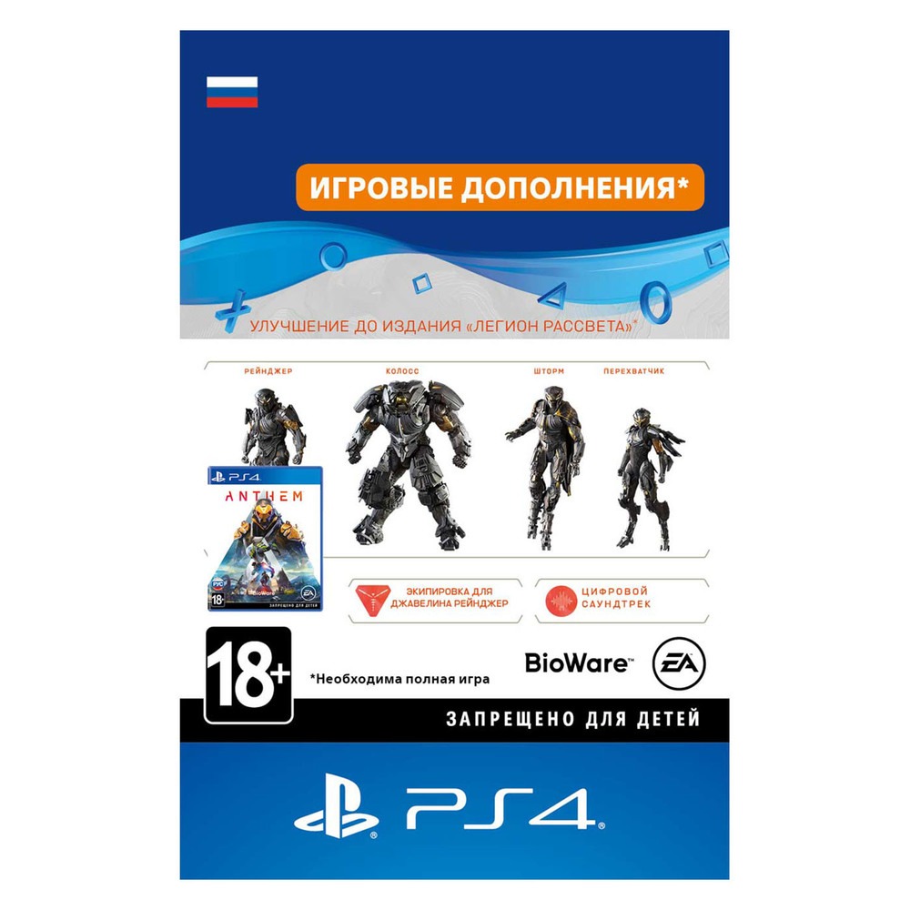 Дополнение Anthem Legion of Dawn Edition Upgrade PS4, русская версия