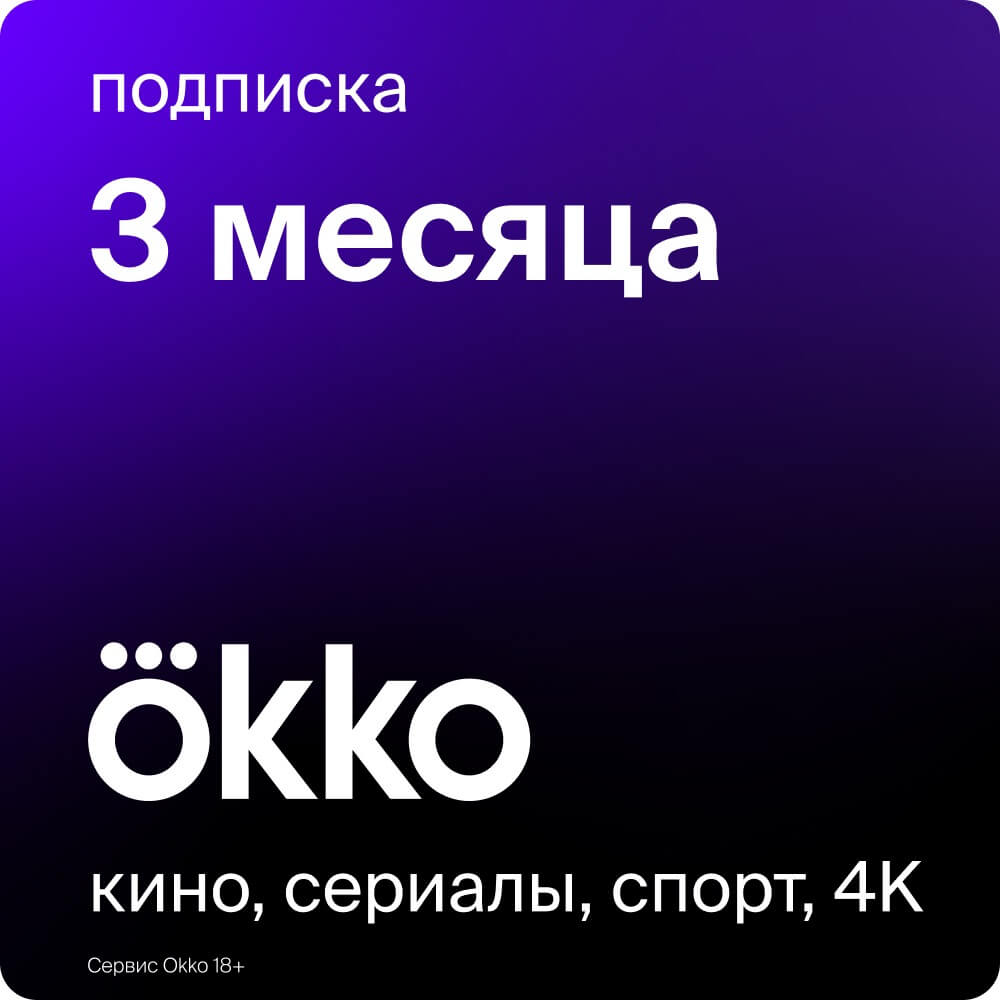 Онлайн кинотеатр Okko подписка на 3 месяца