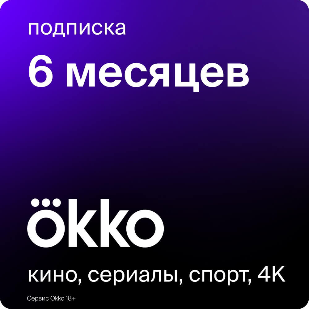 Онлайн кинотеатр Okko подписка на 6 месяцев - описание товара | Технопарк