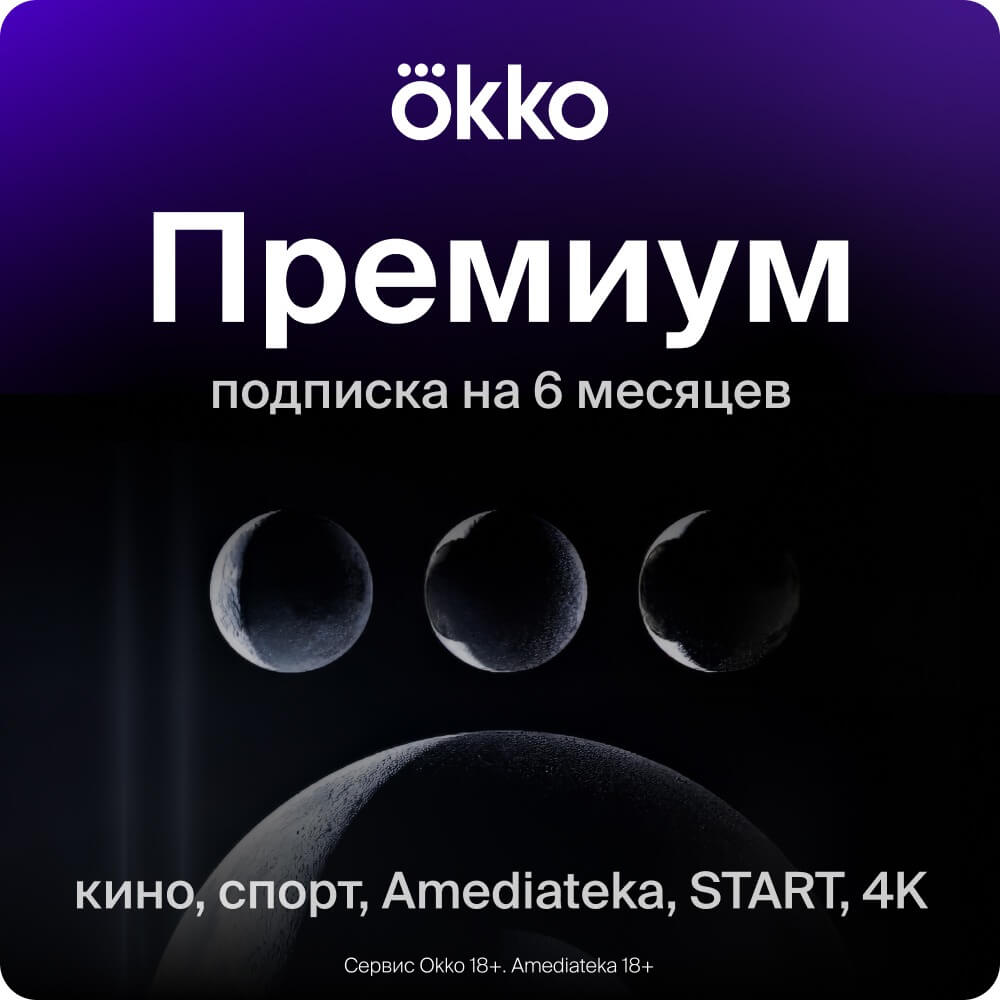 Технические Характеристики Онлайн кинотеатр Okko Премиум подписка на 6  месяцев | Белгород