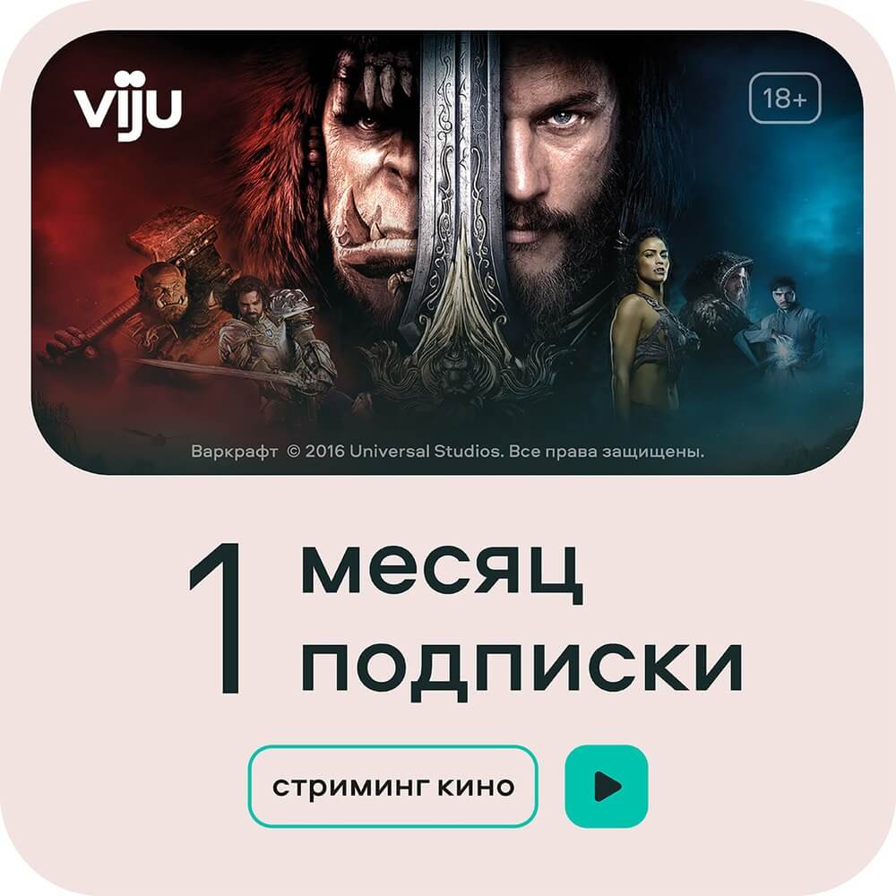 Онлайн кинотеатр viju подписка на 1 месяц - описание товара | Технопарк