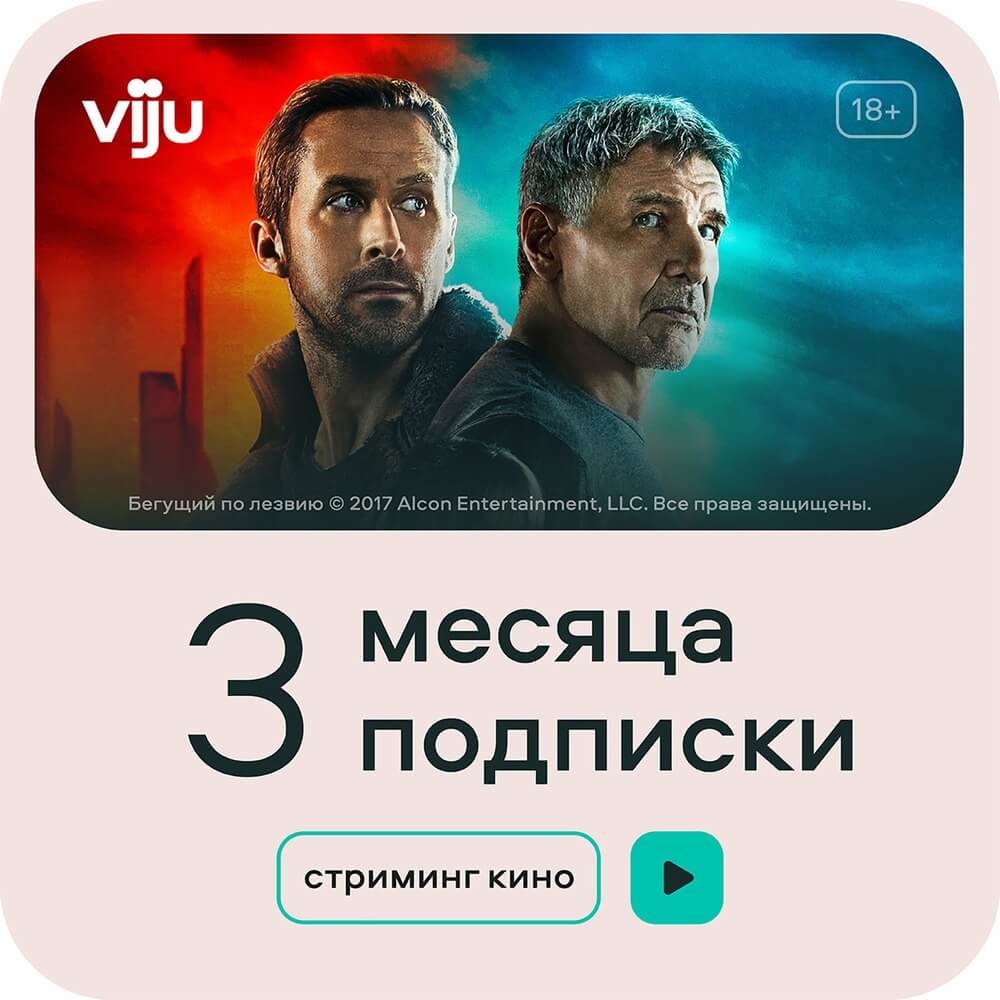 Онлайн кинотеатр viju подписка на 3 месяца - описание товара | Технопарк