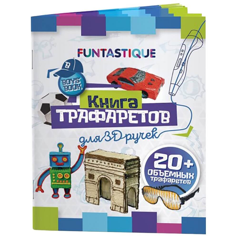 Купить Книга трафаретов Funtastique 3D-PEN-BOOK-BOYS в Ростове-на-Дону