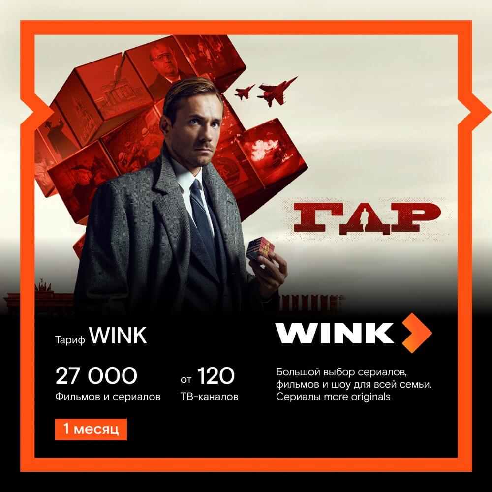 Онлайн кинотеатр Wink подписка на 1 месяц