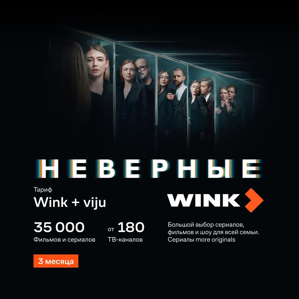 Онлайн кинотеатр Wink+viju подписка на 3 месяца - описание товара |  Технопарк