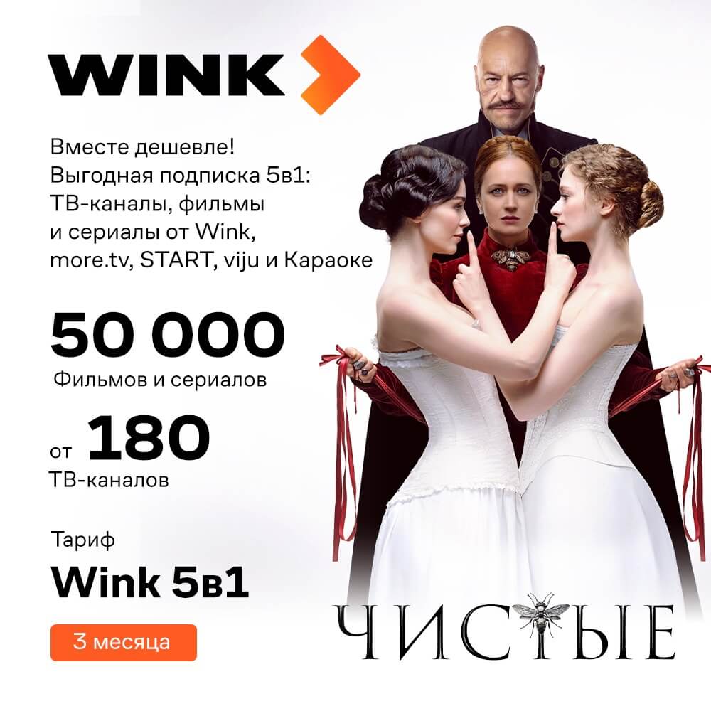 Онлайн кинотеатр Wink 5 в 1 подписка на 3 месяца