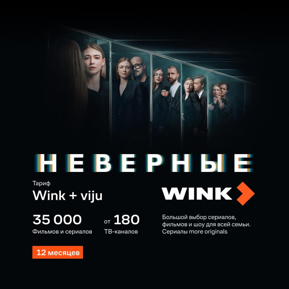 Купить Онлайн кинотеатр Wink+viju подписка на 12 месяцев в Белгороде