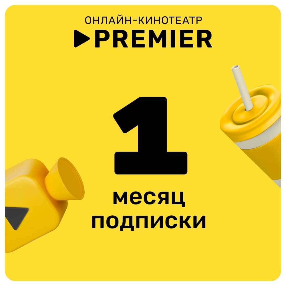 Купить Онлайн кинотеатр PREMIER подписка на 1 месяц в Брянске