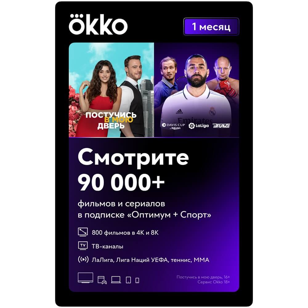 Купить Онлайн кинотеатр Okko Оптимум + Спорт подписка на 1 месяц в Туле