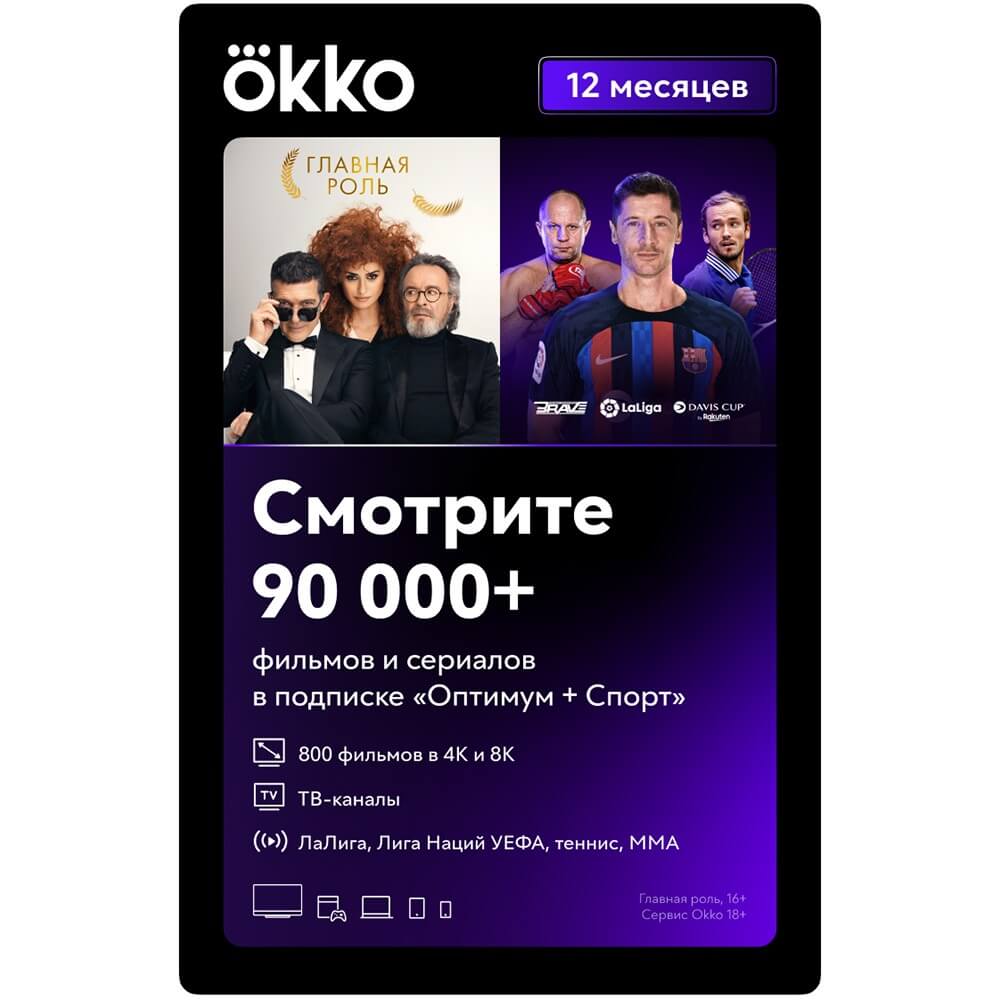 Купить Онлайн кинотеатр Okko Оптимум + Спорт подписка на 12 месяцев в  Вологде