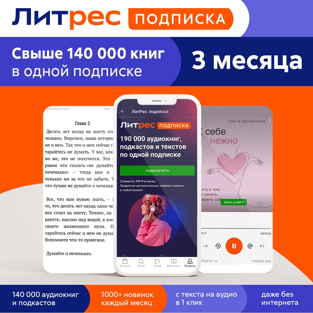 Технические Характеристики Подписка Литрес на 3 месяца | Белгород