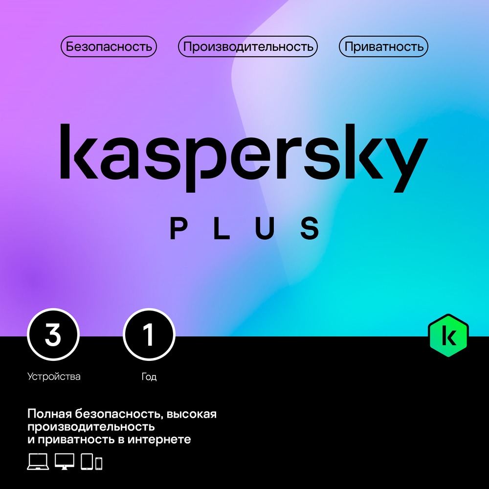 Подписка Kaspersky Lab Plus 3 устройства 1 год - описание товара | Технопарк