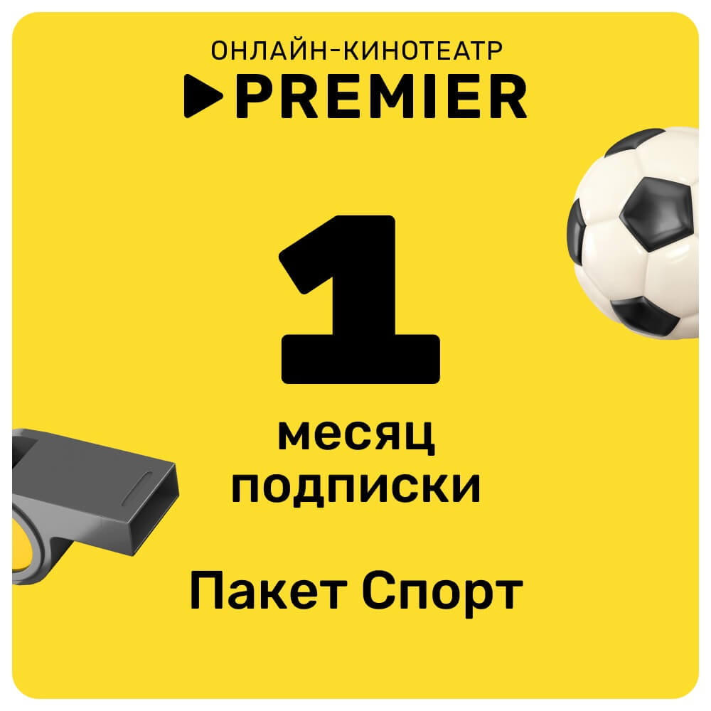 Онлайн кинотеатр PREMIER подписка Спорт на 1 месяц - описание товара |  Технопарк