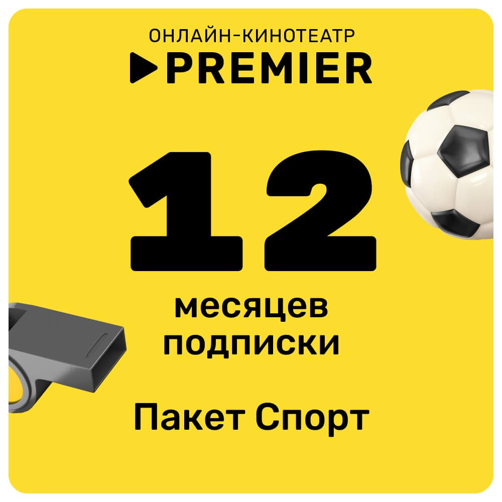 Онлайн кинотеатр PREMIER подписка Спорт на 12 месяцев