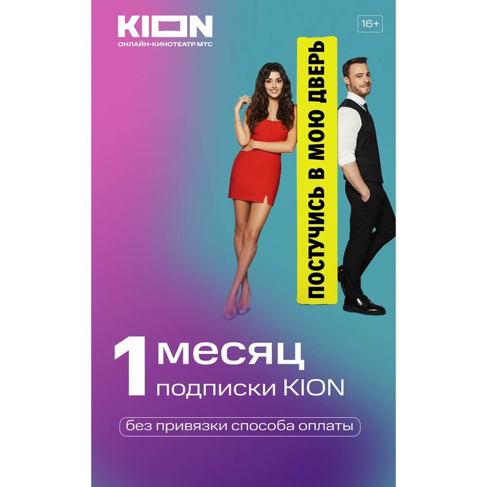 Купить Онлайн кинотеатр KION подписка на 1 месяц в Ростове-на-Дону