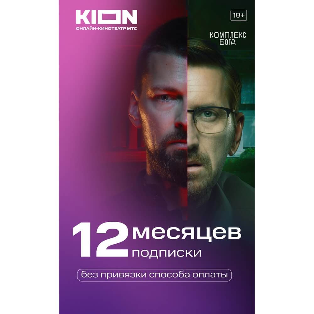 Технические Характеристики Онлайн кинотеатр KION подписка на 12 месяцев |  Владимир