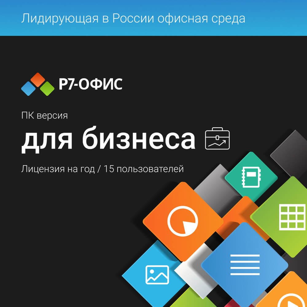 Купить Подписка Р7-Офис для бизнеса 15 устройств на 1 год в Москве