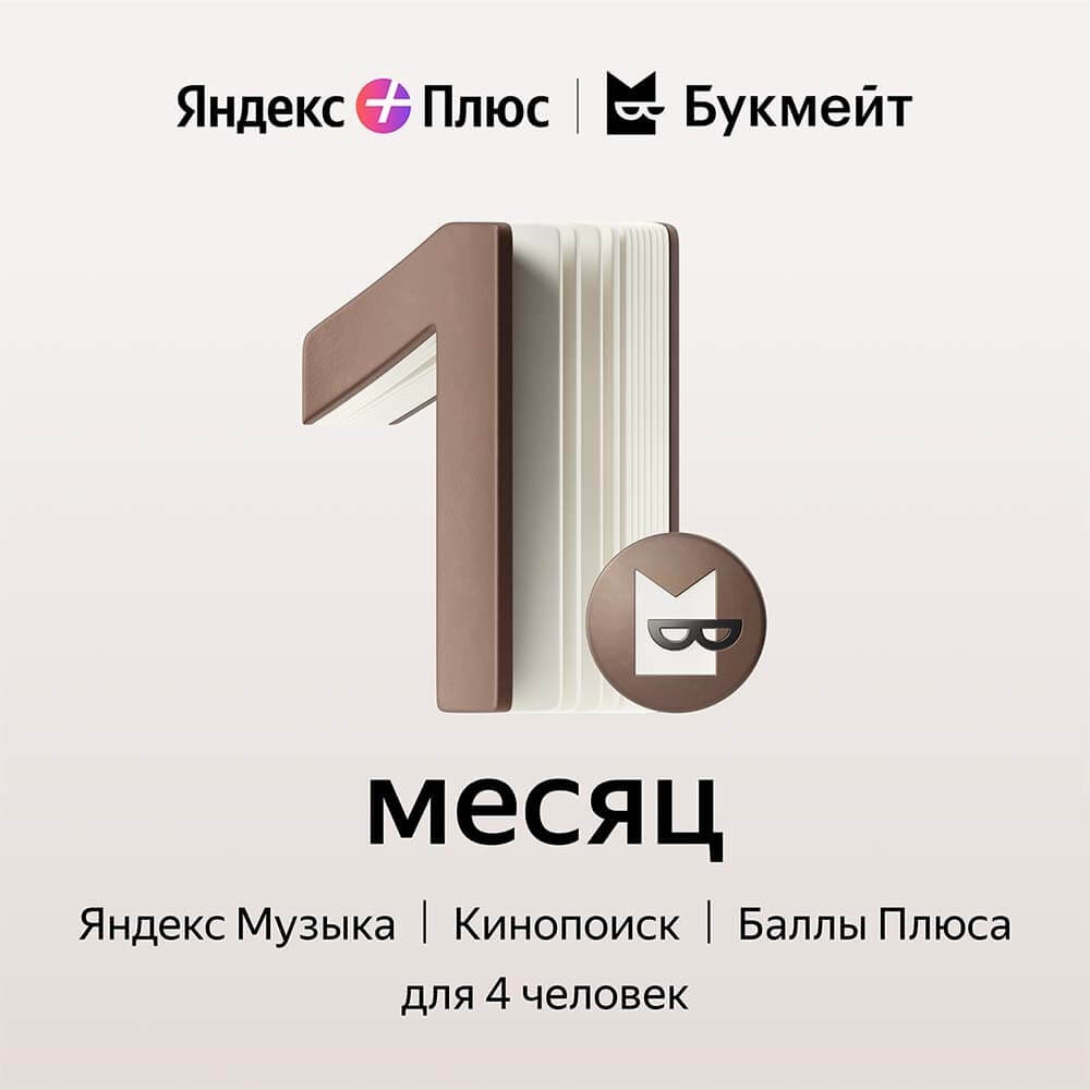 Купить Подписка Яндекс Плюс Букмейт на 1 месяц в Брянске