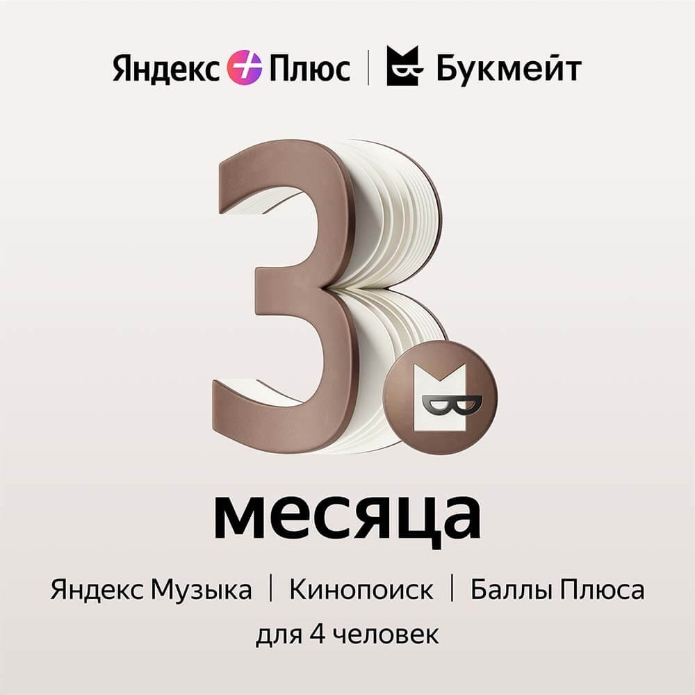 Подписка Яндекс Плюс Букмейт на 3 месяца - описание товара | Технопарк