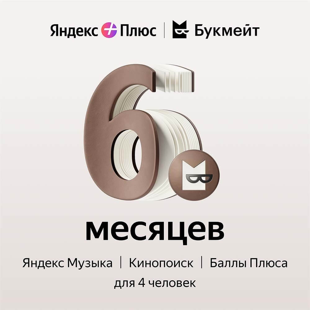 Технические Характеристики Подписка Яндекс Плюс Букмейт на 6 месяцев |  Калуга