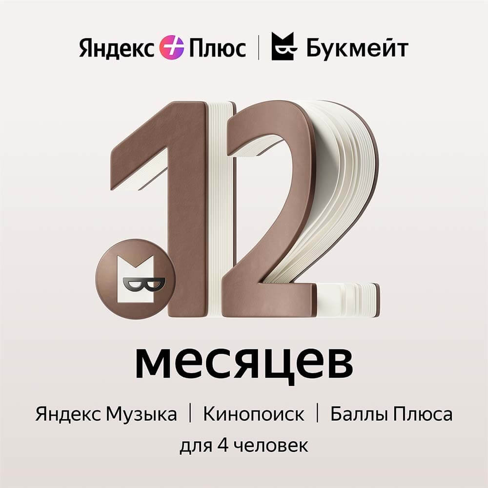 Подписка Яндекс Плюс Букмейт на 12 месяцев