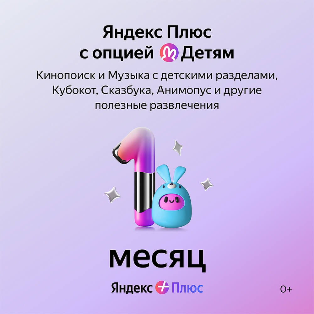 Подписка Яндекс Плюс Детям на 1 месяц - описание товара | Технопарк