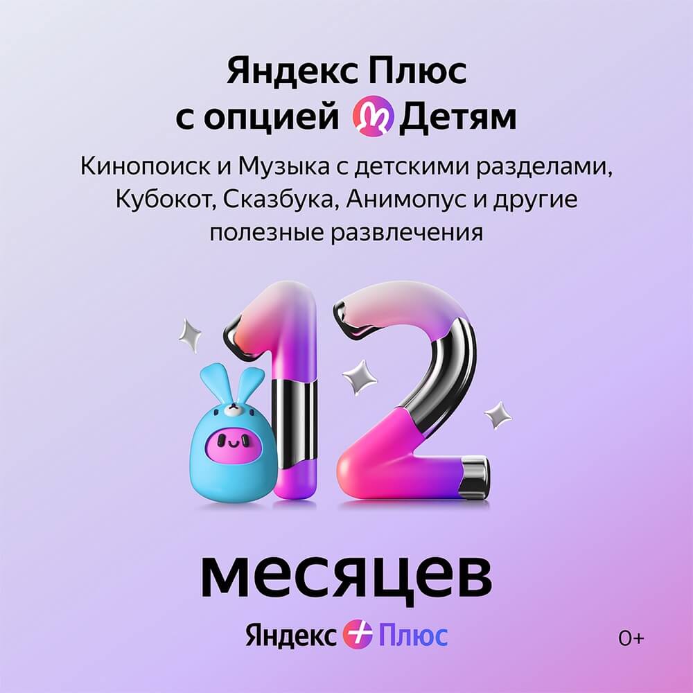 Подписка Яндекс Плюс Детям на 12 месяцев - описание товара | Технопарк