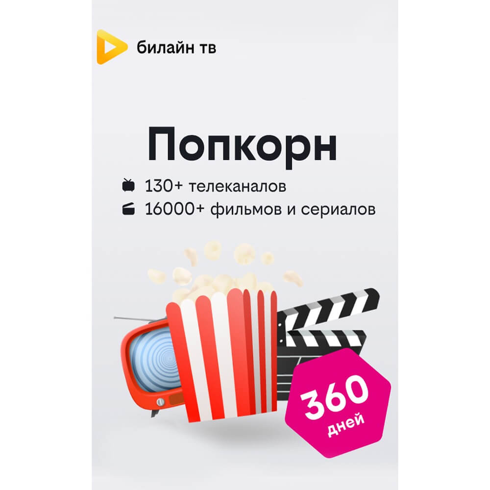 Купить Онлайн кинотеатр Билайн ТВ Попкорн подписка на 360 дней в Вологде