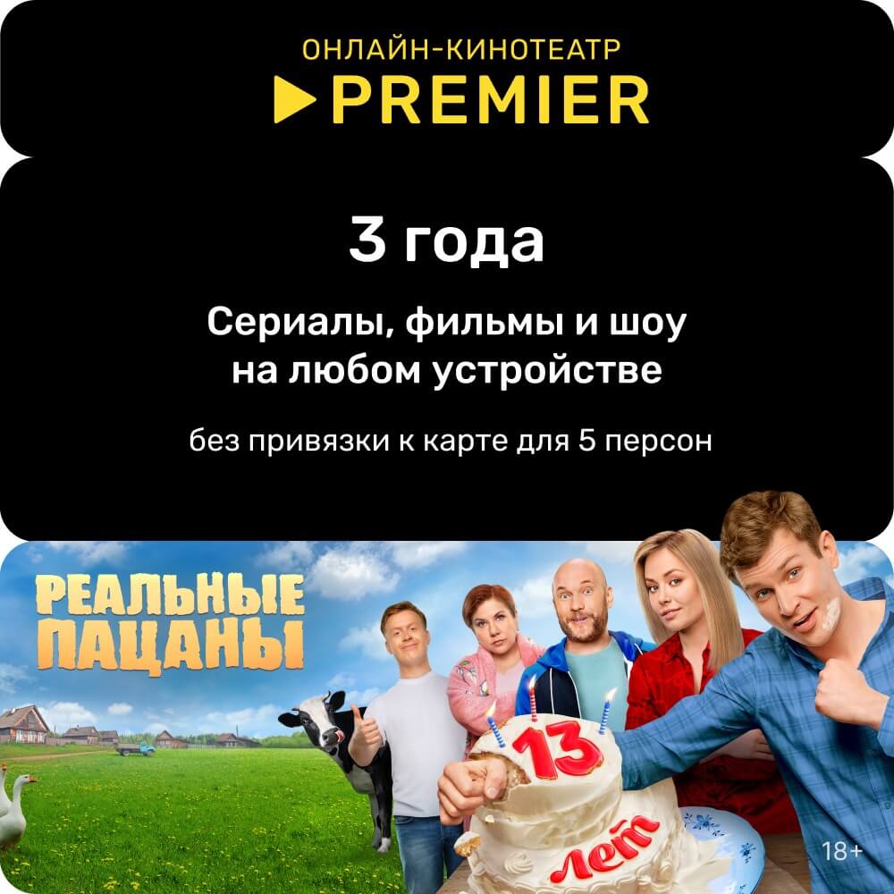 Купить Онлайн кинотеатр PREMIER подписка 3 года в Белгороде